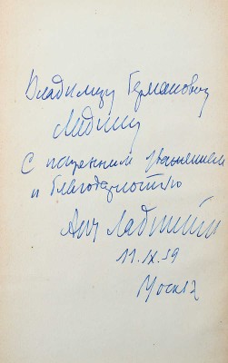 [Ладинский А., автограф] Ладинский Ант. Когда пал Херсонес... М.: Советский писатель, 1959.